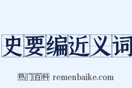 史要编近义词是什么意思的图片